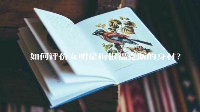 如何评价女明星梅根福克斯的身材？