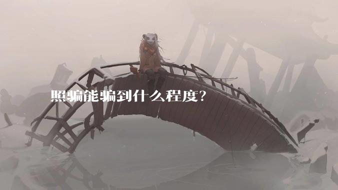 照骗能骗到什么程度？