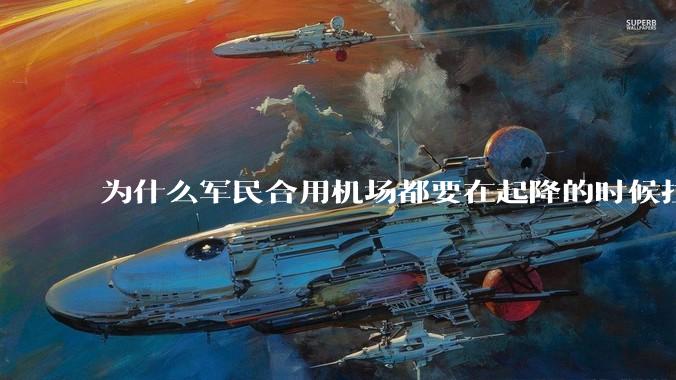 为什么军民合用机场都要在起降的时候拉上遮阳帘？