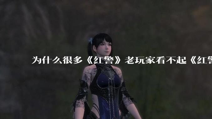 为什么很多《红警》老玩家看不起《红警3》，且对于《红警3》存在大量误解？