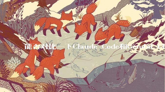 能否对比一下Claude Code和Gemini CLI，你的选择建议是？