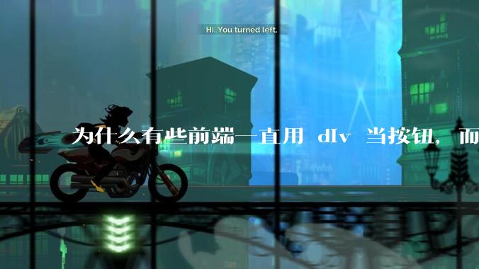为什么有些前端一直用 div 当按钮，而不是用 button？
