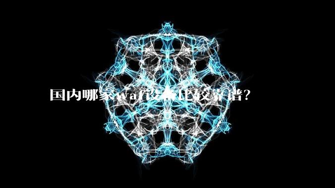 国内哪家waf设备比较靠谱？