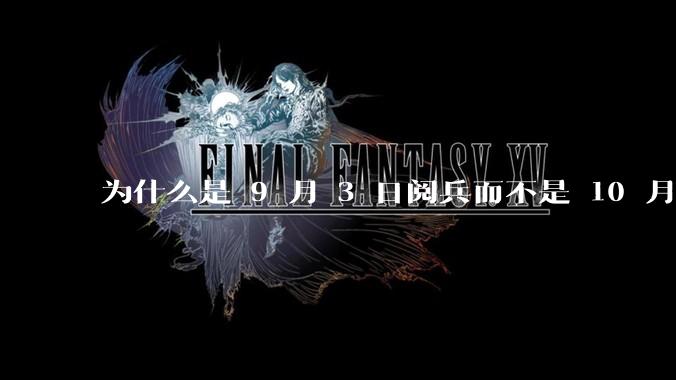 为什么是 9 月 3 日阅兵而不是 10 月 1 日国庆阅兵？