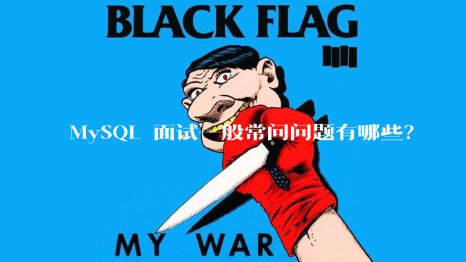 MySQL 面试一般常问问题有哪些？