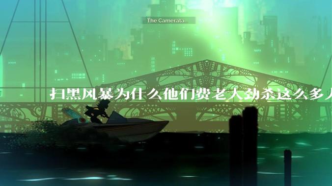 扫黑风暴为什么他们费老大劲杀这么多人不如直接把督导组干掉？