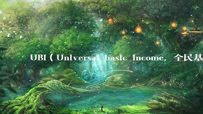 UBI（Universal basic income，全民基本收入）可行吗？