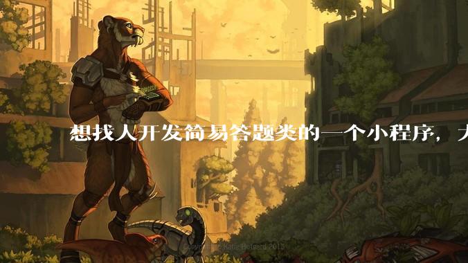 想找人开发简易答题类的一个小程序，大概多少费用？