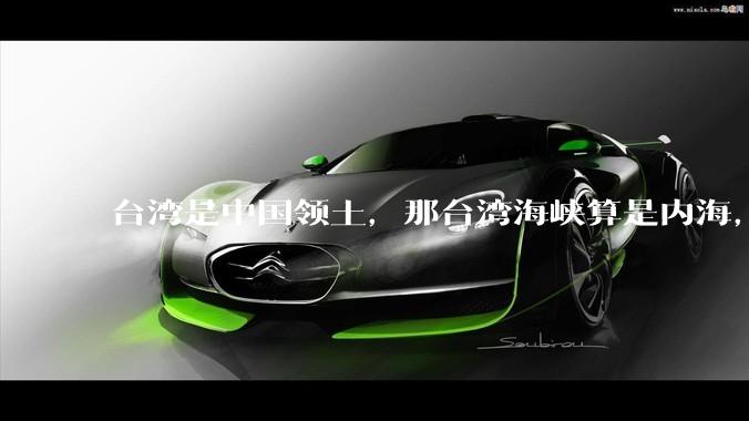 台湾是中国领土，那台湾海峡算是内海，为什么不击沉那些无理通过海峡的军事力量？