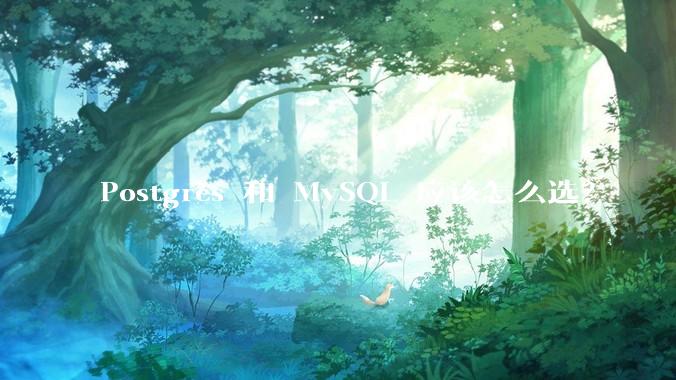 Postgres 和 MySQL 应该怎么选？