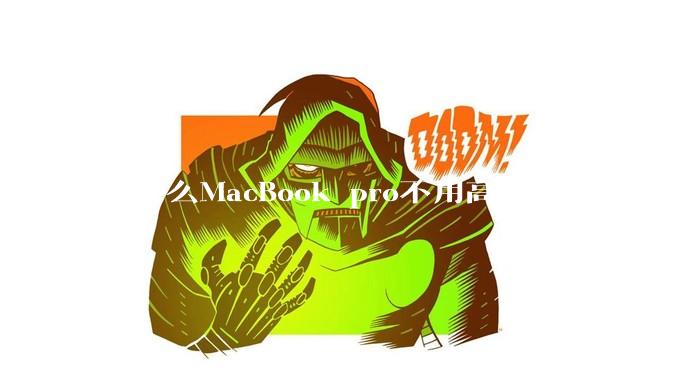 为什么MacBook pro不用高刷新率的屏幕？