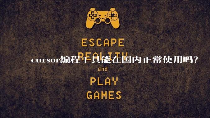 cursor编程工具能在国内正常使用吗？