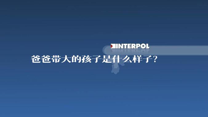 爸爸带大的孩子是什么样子？