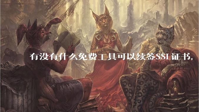 有没有什么免费工具可以续签SSL证书，还能自动部署到服务器和CDN？