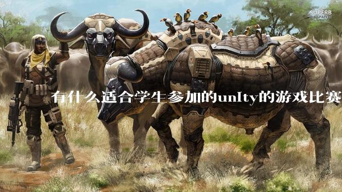 有什么适合学生参加的unity的游戏比赛？