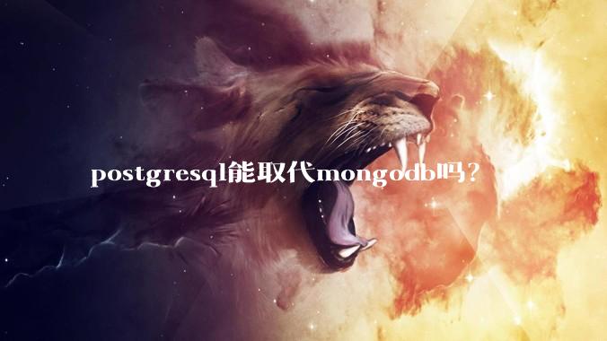 postgresql能取代mongodb吗？