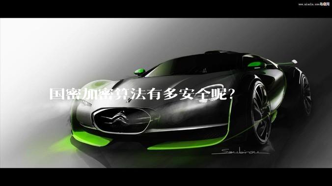 国密加密算法有多安全呢？