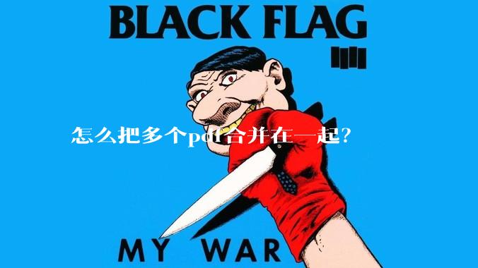 怎么把多个pdf合并在一起？