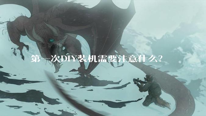 第一次DIY装机需要注意什么？