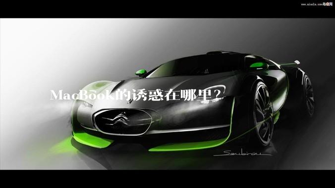 MacBook的诱惑在哪里？