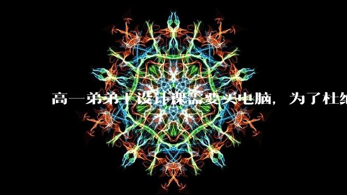 高一弟弟上设计课需要买电脑，为了杜绝他打游戏给他买了一万二的苹果，但他还是在想办法下载游戏，怎么救？