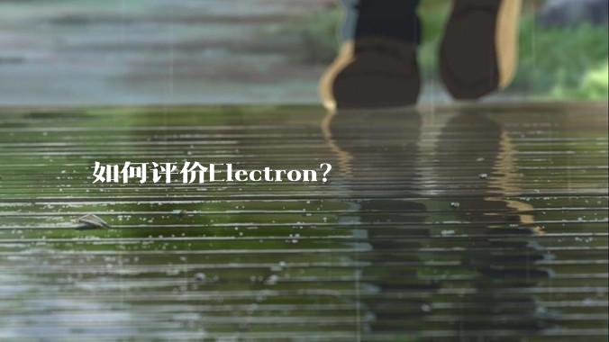 如何评价Electron？