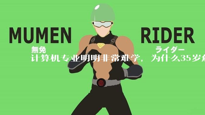 计算机专业明明非常难学，为什么35岁危机非常严重？