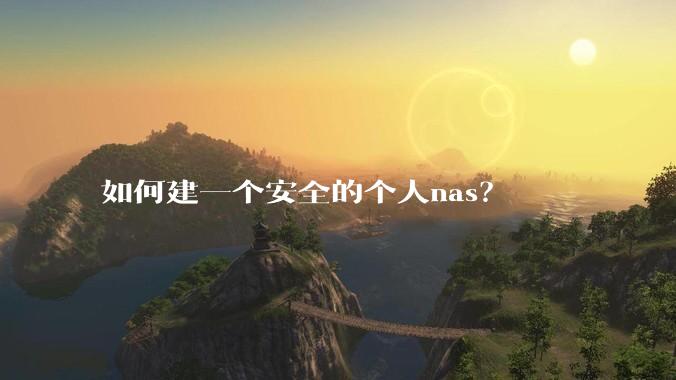 如何建一个安全的个人nas？