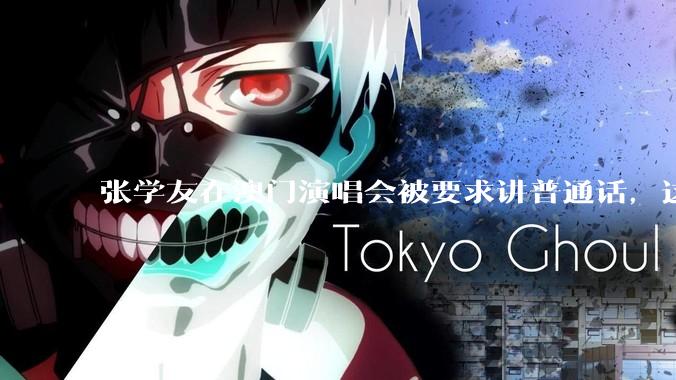 张学友在澳门演唱会被要求讲普通话，这背后反映了哪些文化和社会问题？