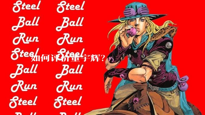 如何评价董宇辉？