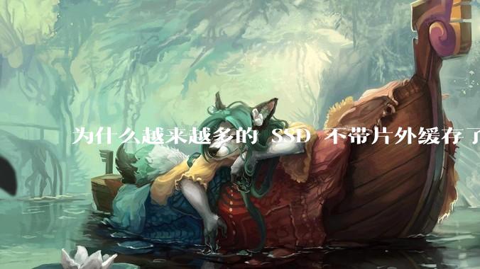 为什么越来越多的 SSD 不带片外缓存了？
