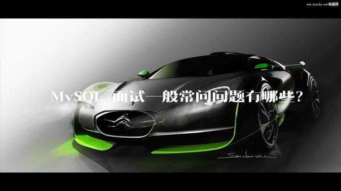 MySQL 面试一般常问问题有哪些？