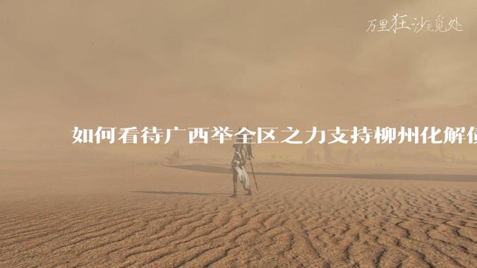 如何看待广西举全区之力支持柳州化解债务？为什么最近地方债又重回公众视野？