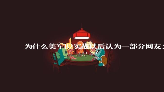 为什么美军B2实战以后认为一部分网友又没信心了？
