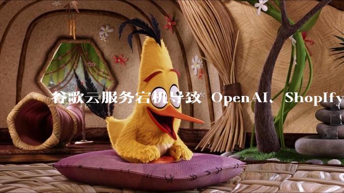 谷歌云服务宕机导致 OpenAI、Shopify 等服务中断，此次宕机的具体技术原因是什么？