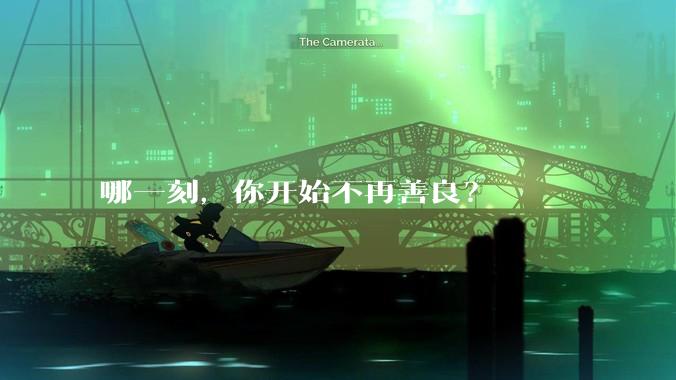 哪一刻，你开始不再善良？