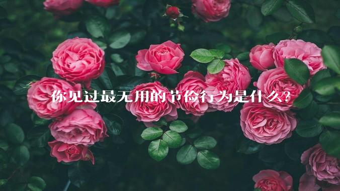 你见过最无用的节俭行为是什么？