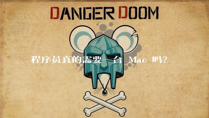 程序员真的需要一台 Mac 吗？