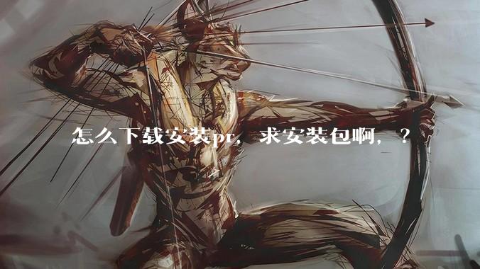 怎么下载安装pr，求安装包啊，？