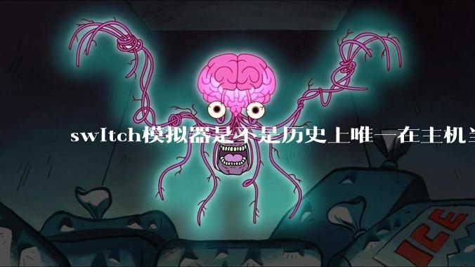 switch模拟器是不是历史上唯一在主机当红时就几乎完美模拟器？