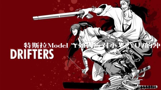 特斯拉Model Y如何应对小米 YU7的冲击？