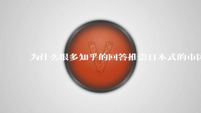为什么很多知乎的回答推崇日本式的市区、市郊通勤铁路？
