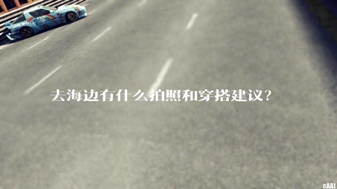 去海边有什么拍照和穿搭建议？