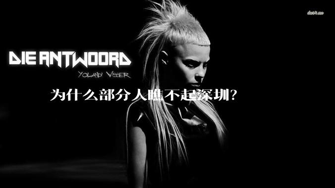 为什么部分人瞧不起深圳？