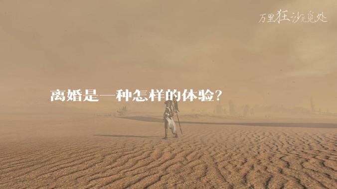 离婚是一种怎样的体验？