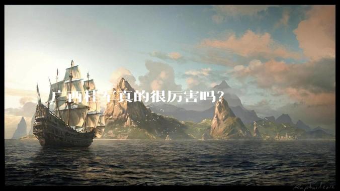 广西桂军真的很厉害吗？