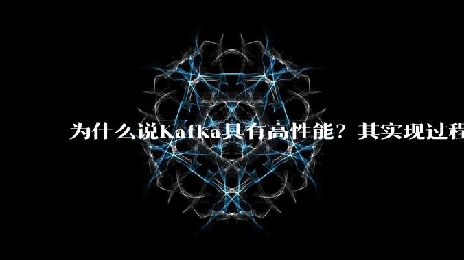 为什么说Kafka具有高性能？其实现过程又是怎样的呢？