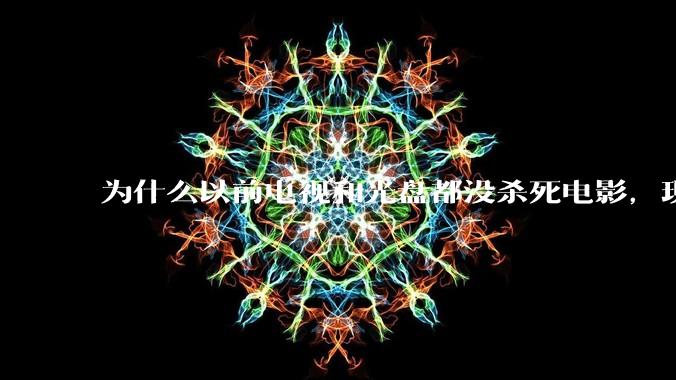 为什么以前电视和光盘都没杀死电影，现在电影行业突然就凉了?
