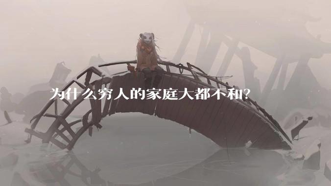为什么穷人的家庭大都不和？