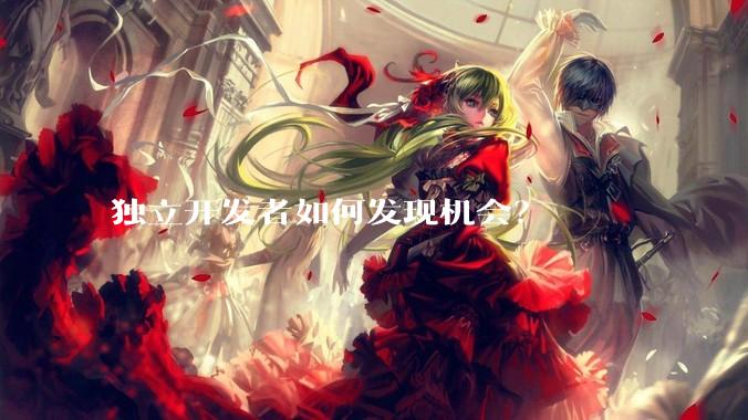 独立开发者如何发现机会？